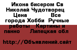 Икона бисером Св.Николай Чудотворец › Цена ­ 10 000 - Все города Хобби. Ручные работы » Картины и панно   . Липецкая обл.